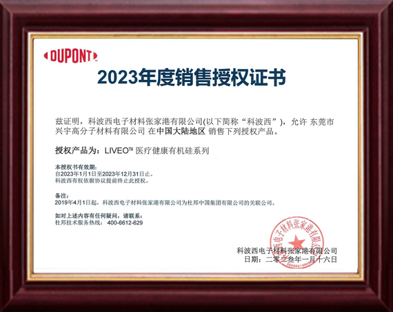 杜邦2023年度销售商授权证书
