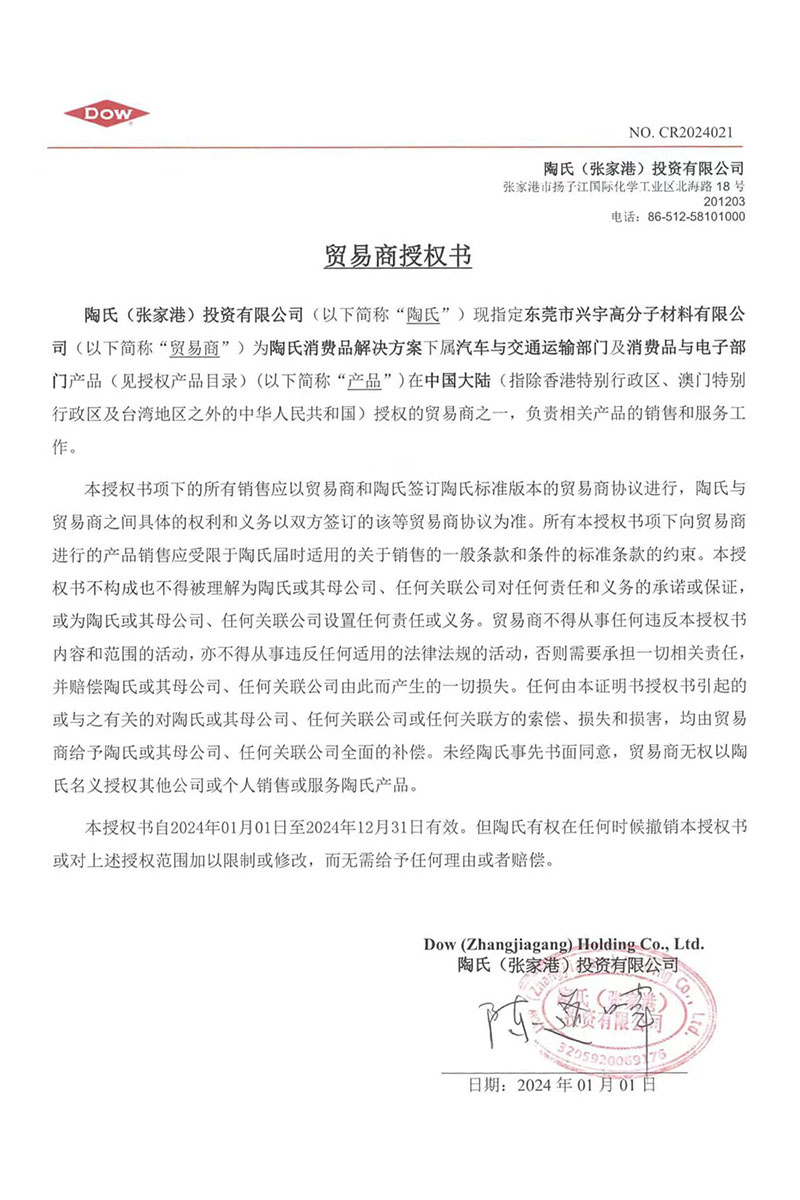陶氏2024贸易商授权书