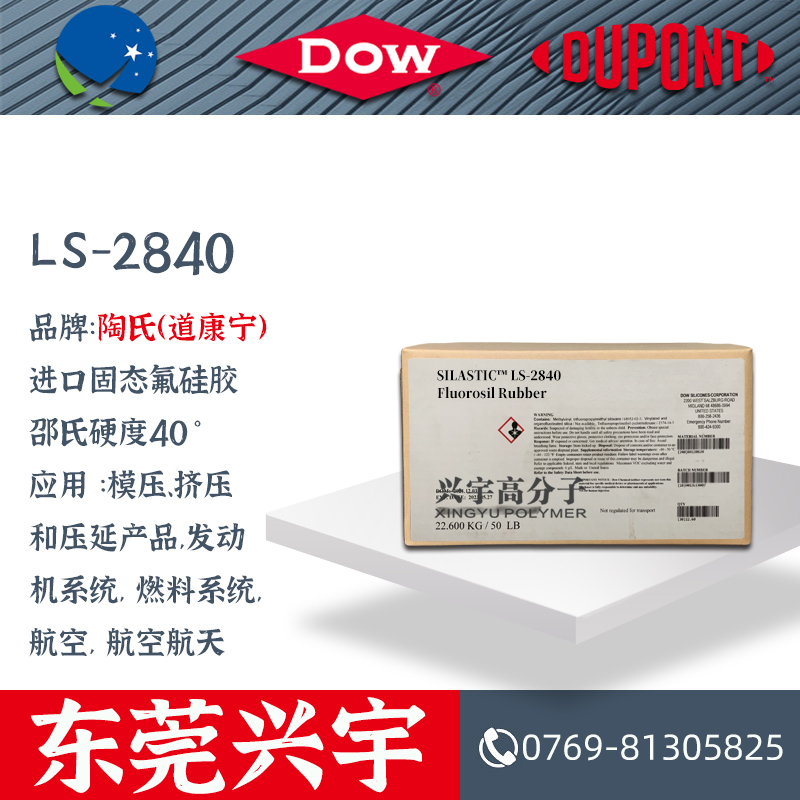 LS-2840 进口固态氟硅胶