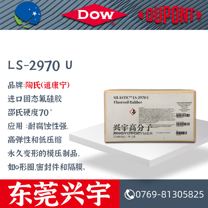 LS-2970 U 进口固态氟硅胶