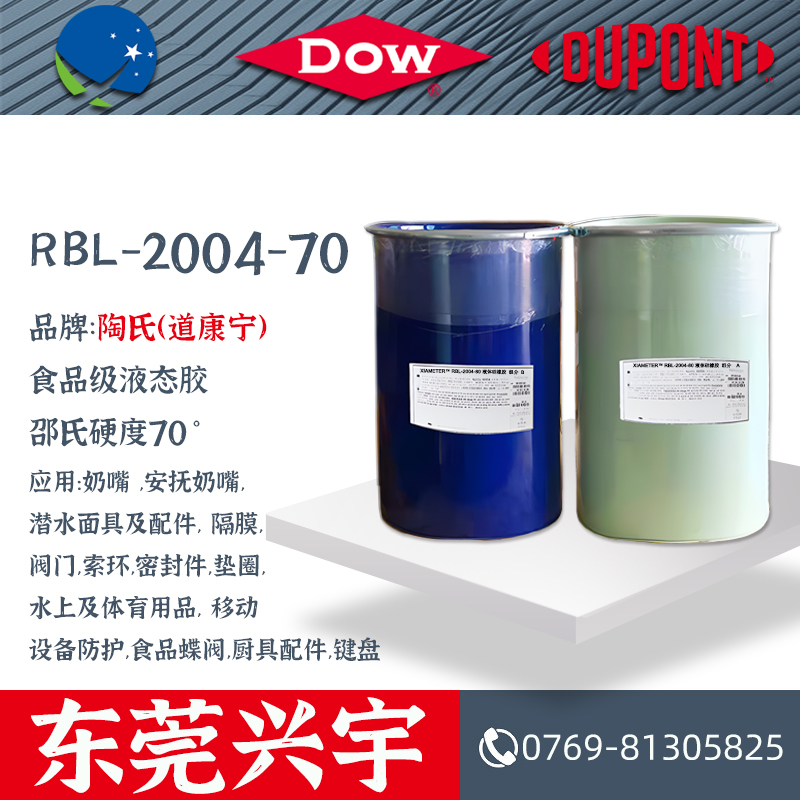 RBL-2004-70（AB）食品级液态硅橡胶