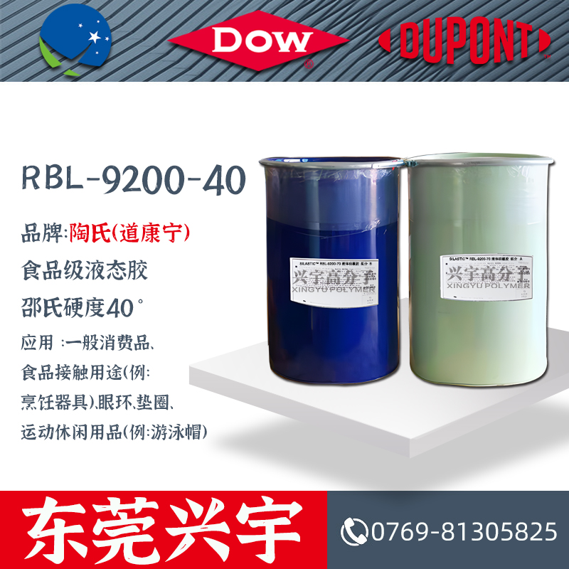 RBL-9200-40（AB）食品级液态硅胶