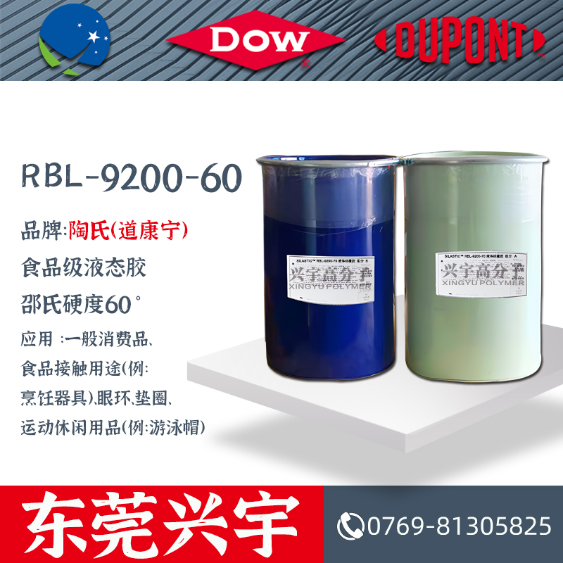 RBL-9200-60（AB）食品级液态硅胶