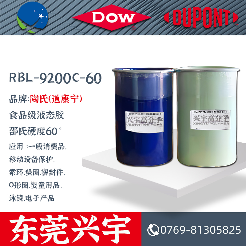RBL-9200C-60（AB）食品级液态硅胶
