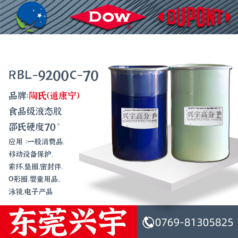RBL-9200C-70（AB）食品级液态硅胶