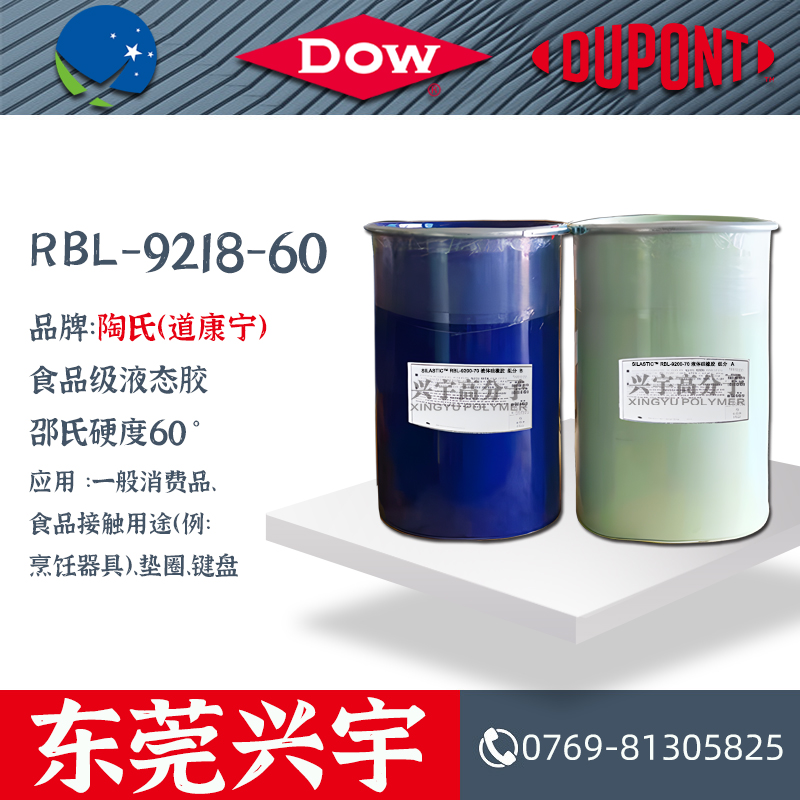 RBL-9218-60（AB）食品级液态硅胶