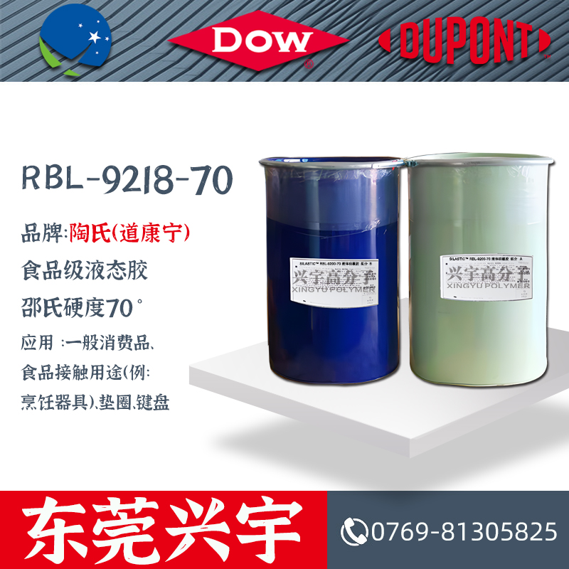 RBL-9218-70（AB）食品级液态硅胶
