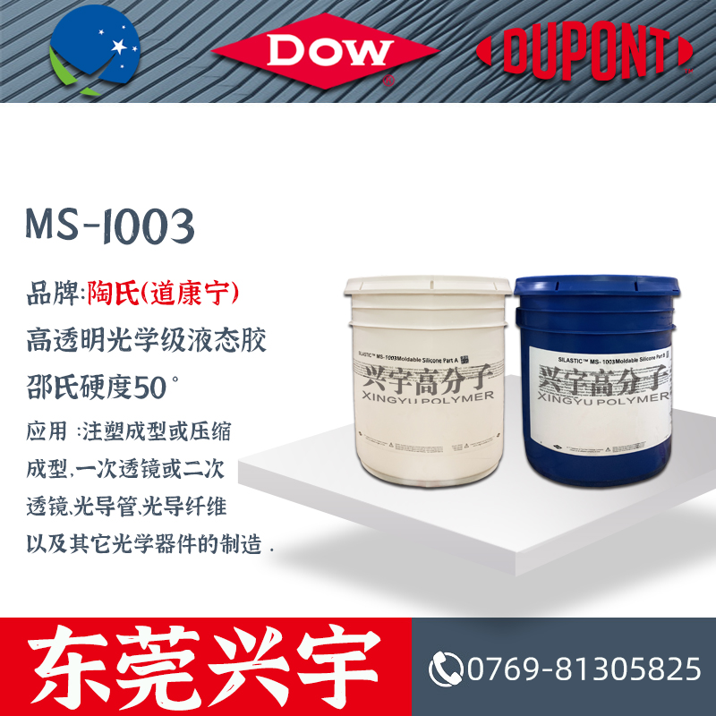 MS-1003AB 光学级液态胶