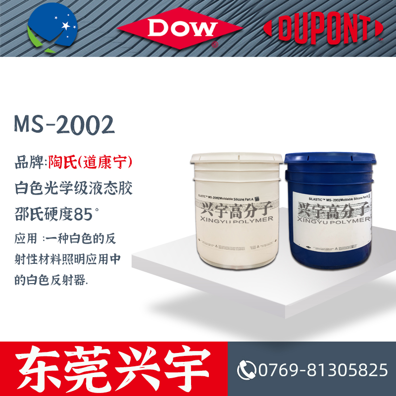 MS-2002AB 光学级液态胶
