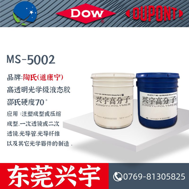 MS-5002AB 光学级液态胶