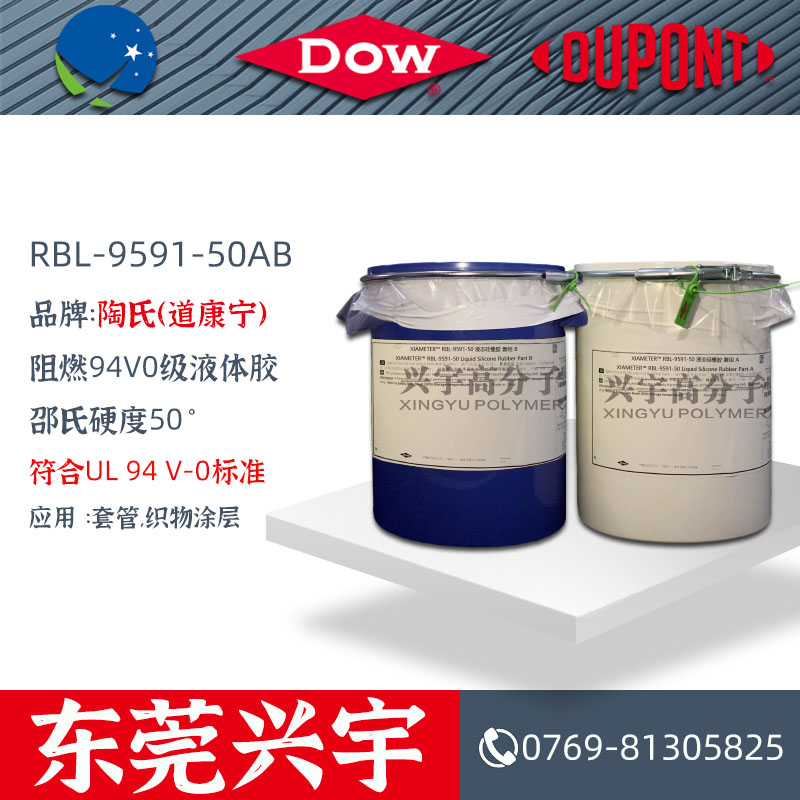 RBL-9591-50AB阻燃94V0级液体硅橡胶