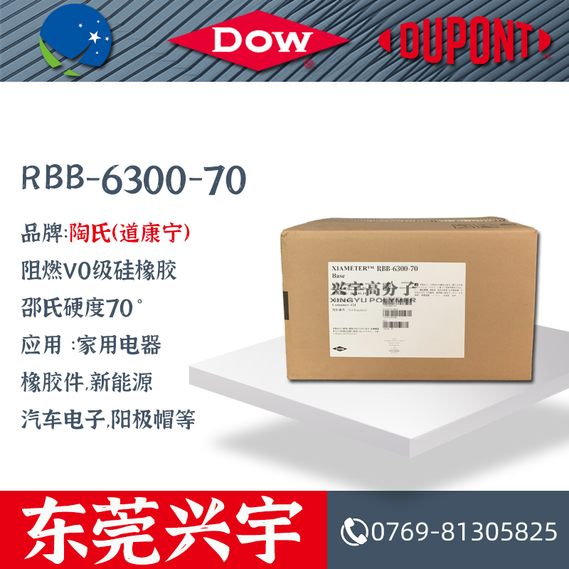 RBB-6300-70 阻燃V0级硅橡胶