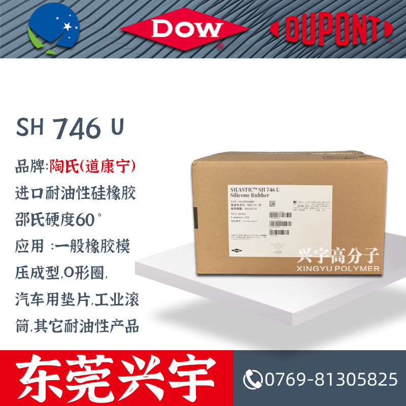 SH 746 U 进口耐油性硅橡胶