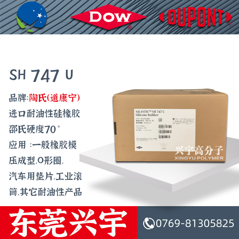 SH 747 U 进口耐油性硅橡胶