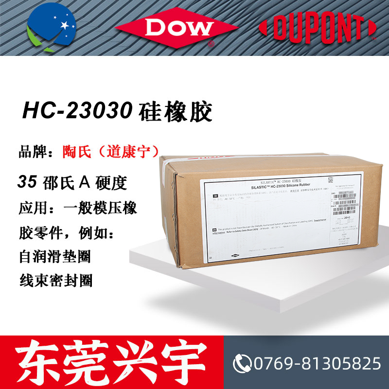 HC-23030 硅橡胶