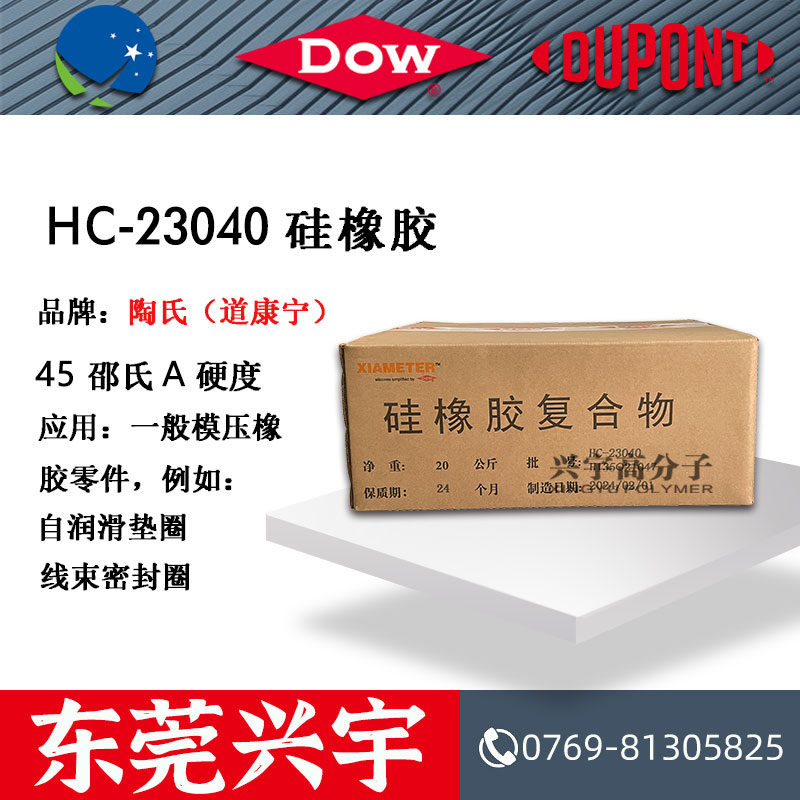 HC-23040 硅橡胶
