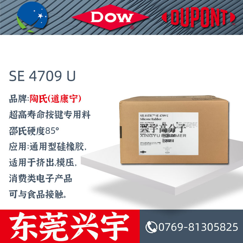 SE 4709 U超高寿命按键专用料