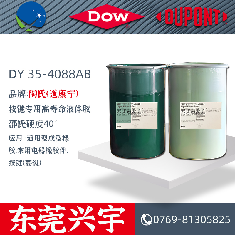 DY 35-4088AB按键专用高寿命液体胶