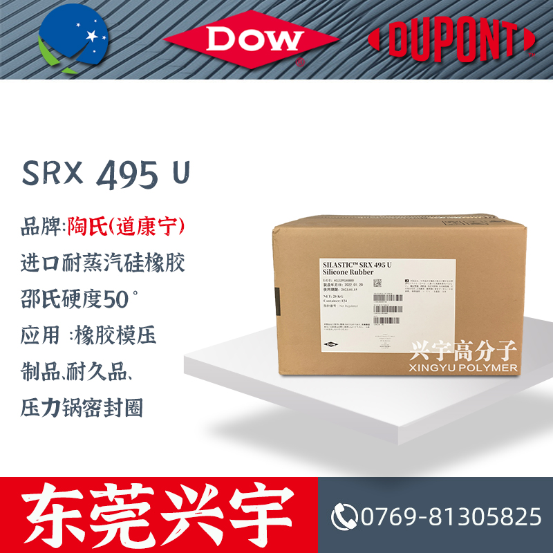 SRX 495 U-进口耐蒸汽硅胶