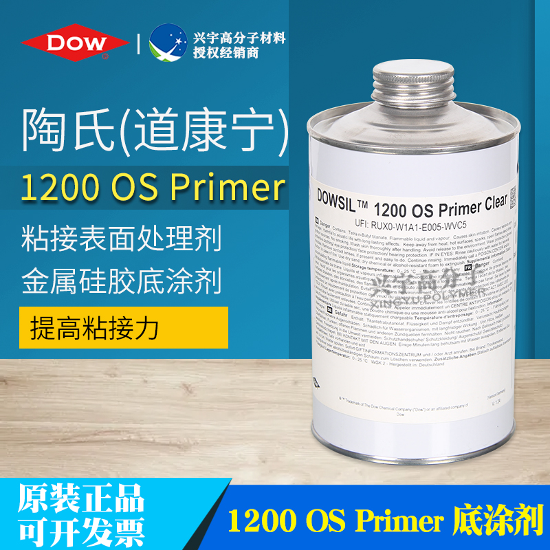 DOWSIL™ 1200 OS底涂剂