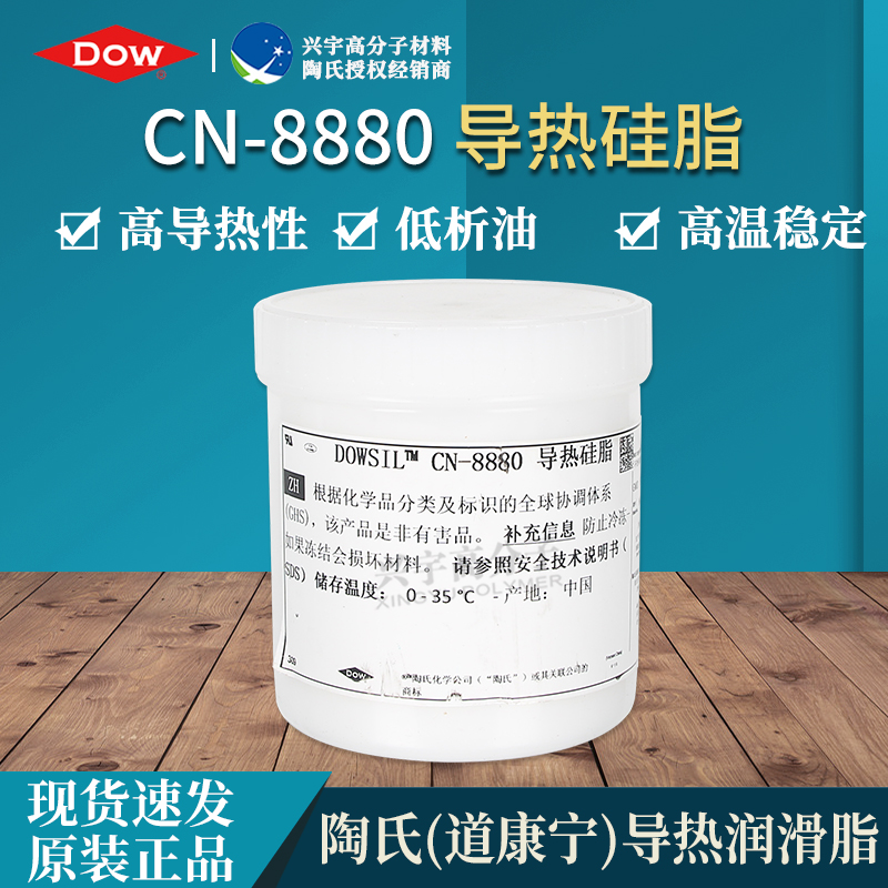CN-8880 导热硅脂