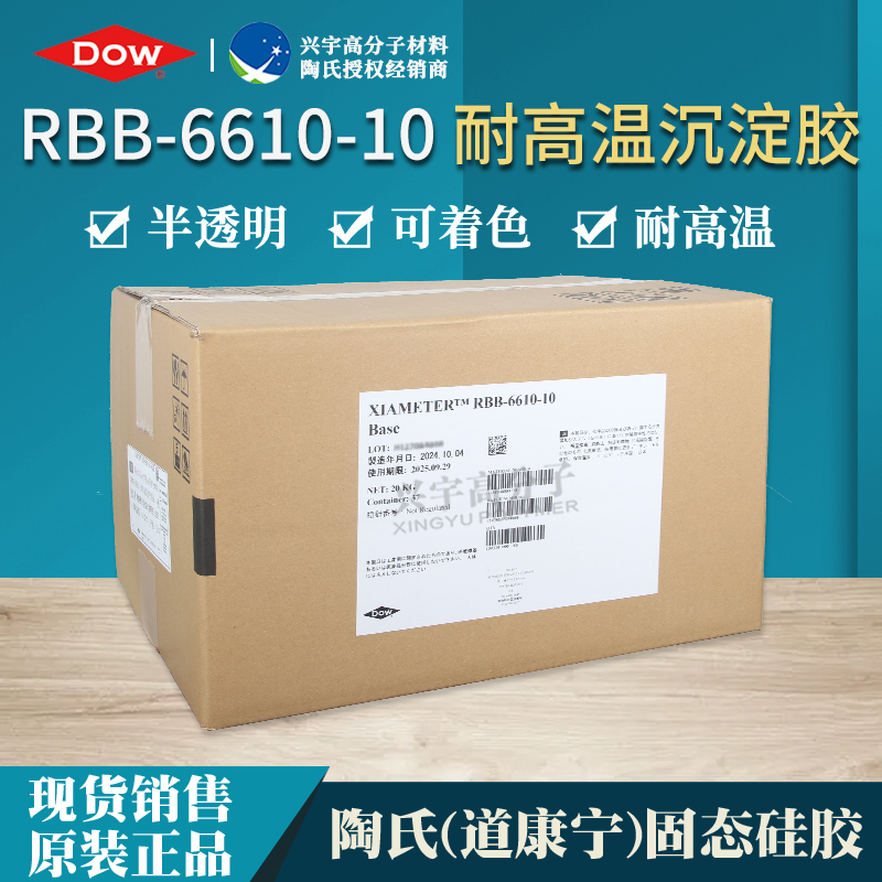 RBB-6610-10 进口低硬度沉淀胶