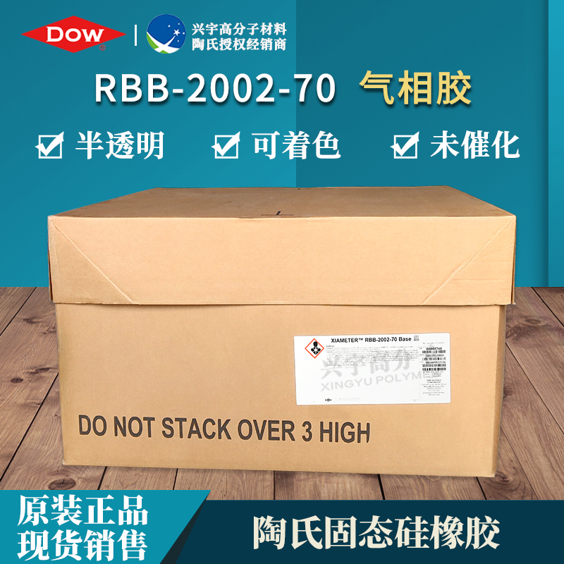 RBB-2002-70 进口气相胶