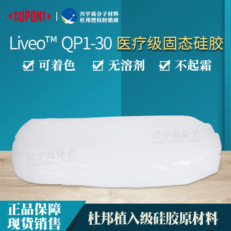 QP1-30医疗级固态硅胶