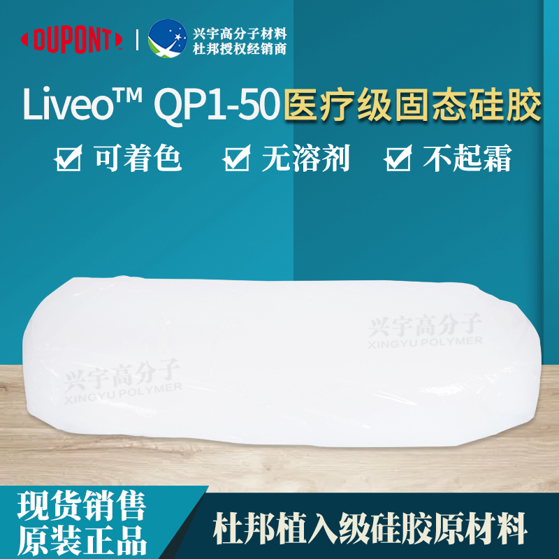 QP1-50医疗级固态硅胶