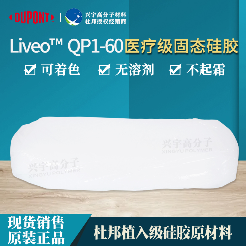 QP1-60医疗级固态硅胶