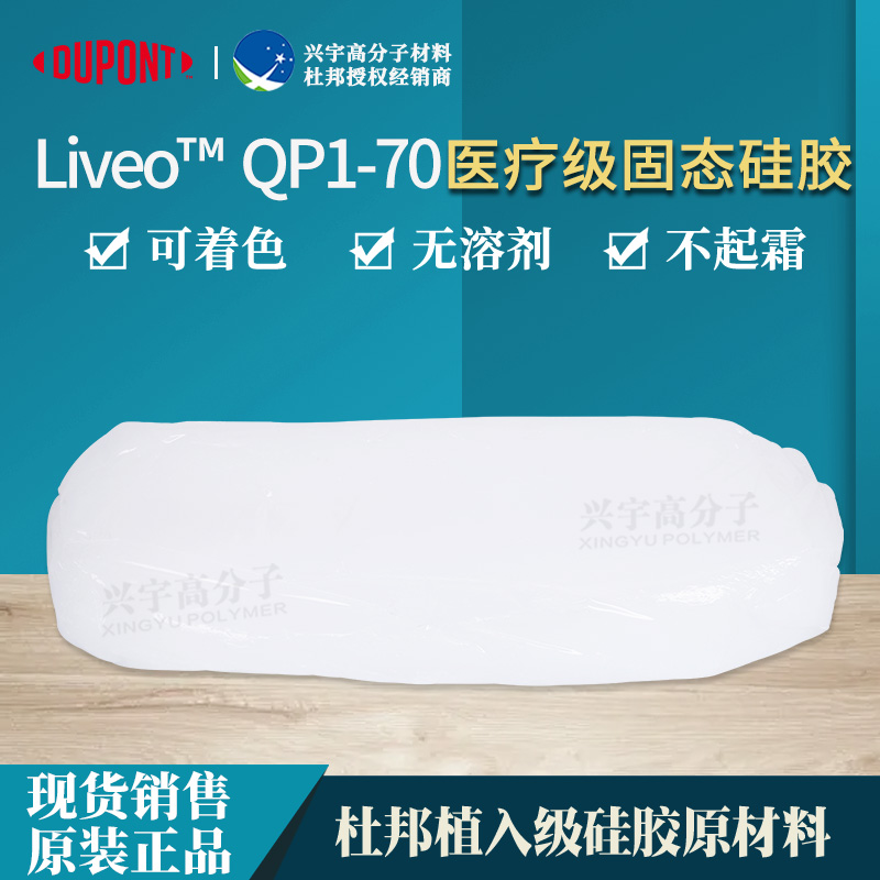 QP1-70医疗级固态硅胶
