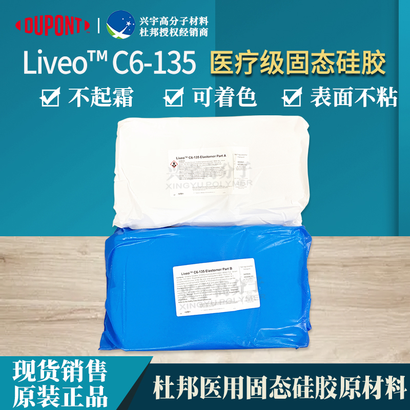 C6-135医疗级固态硅胶