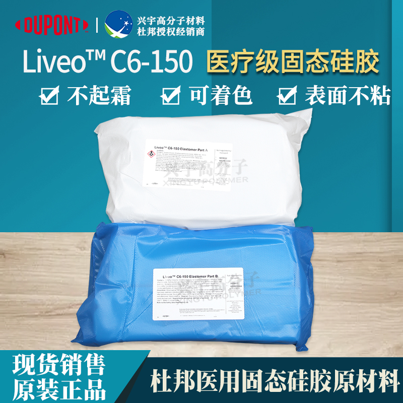 C6-150医疗级固态硅胶