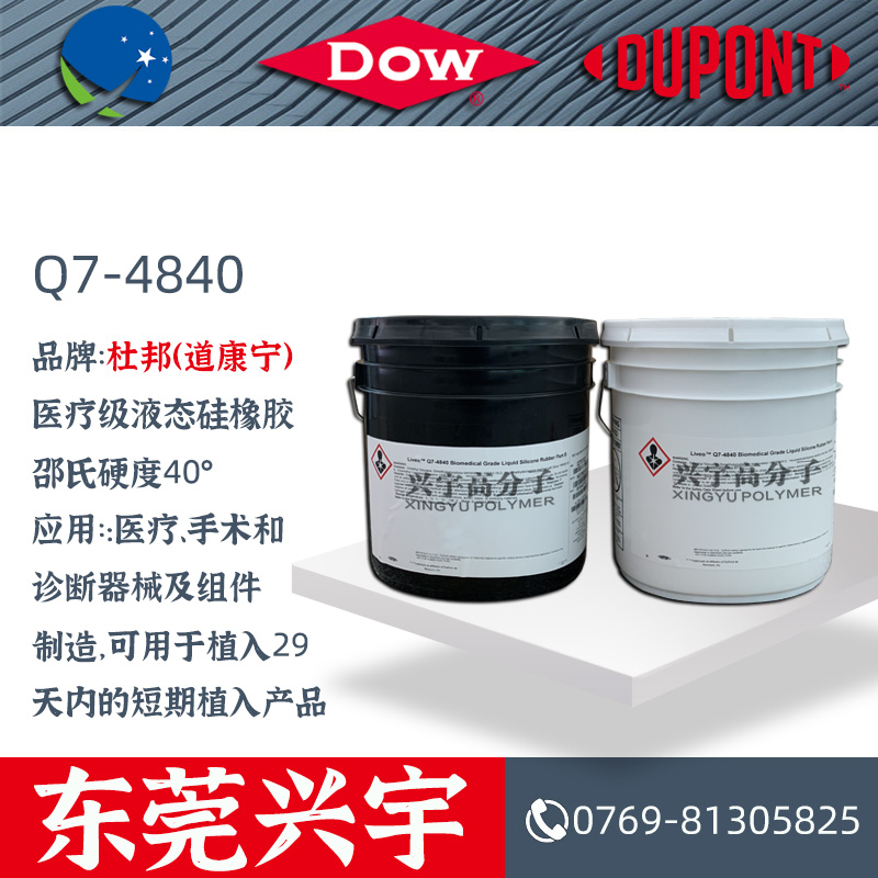 Q7-4840AB 医疗级液态胶