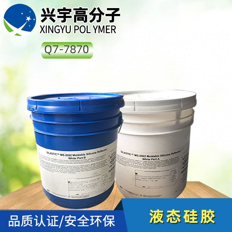 Q7-7870医疗级液态硅胶