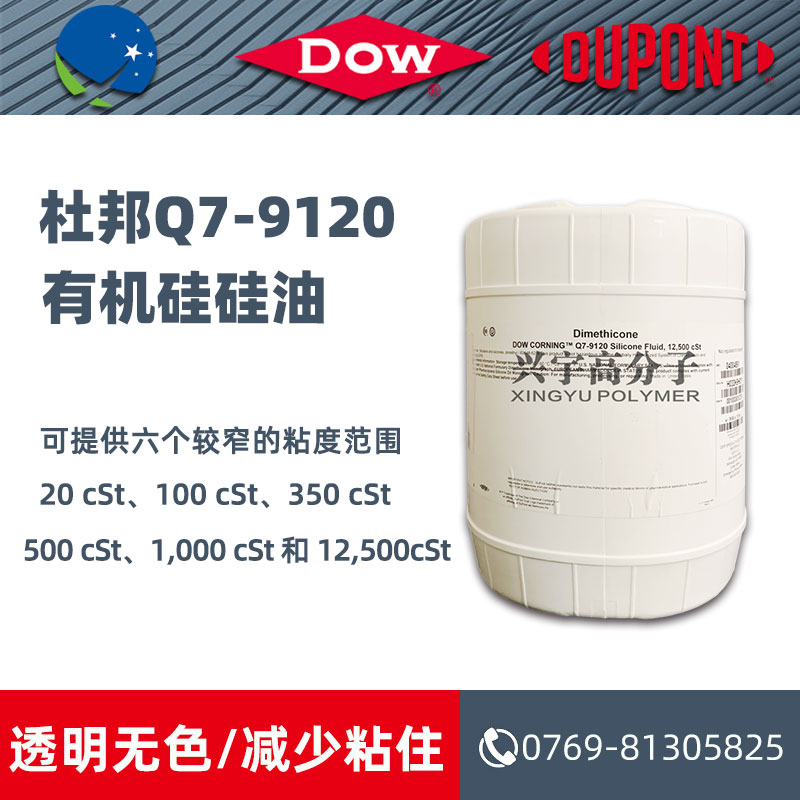 杜邦Q7-9120有机硅硅油 1000 cSt