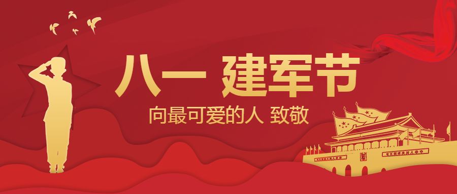 2021八一建军节-致敬最伟大的军人们！