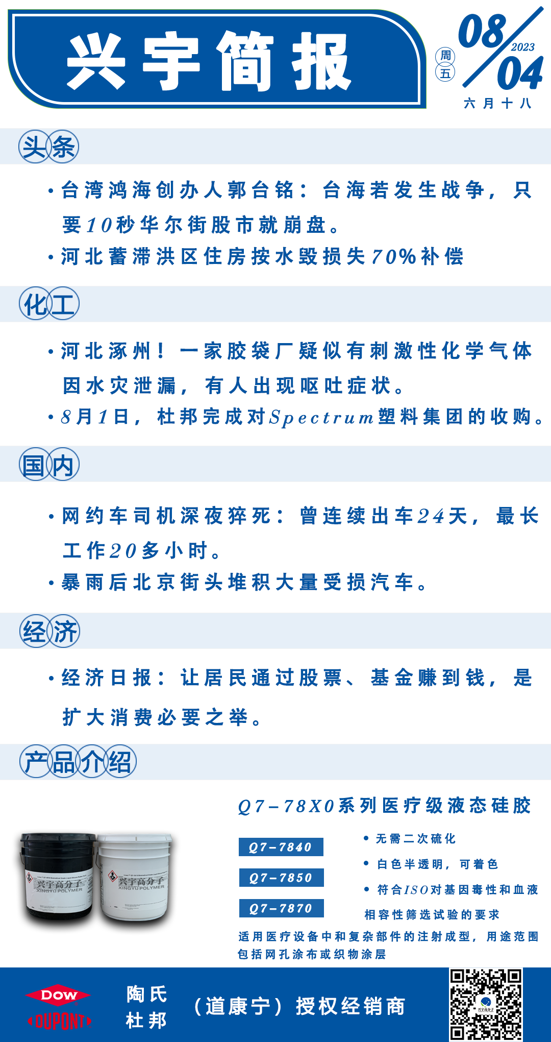8月4日兴宇简报